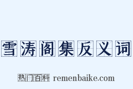 雪涛阁集反义词是什么意思的图片